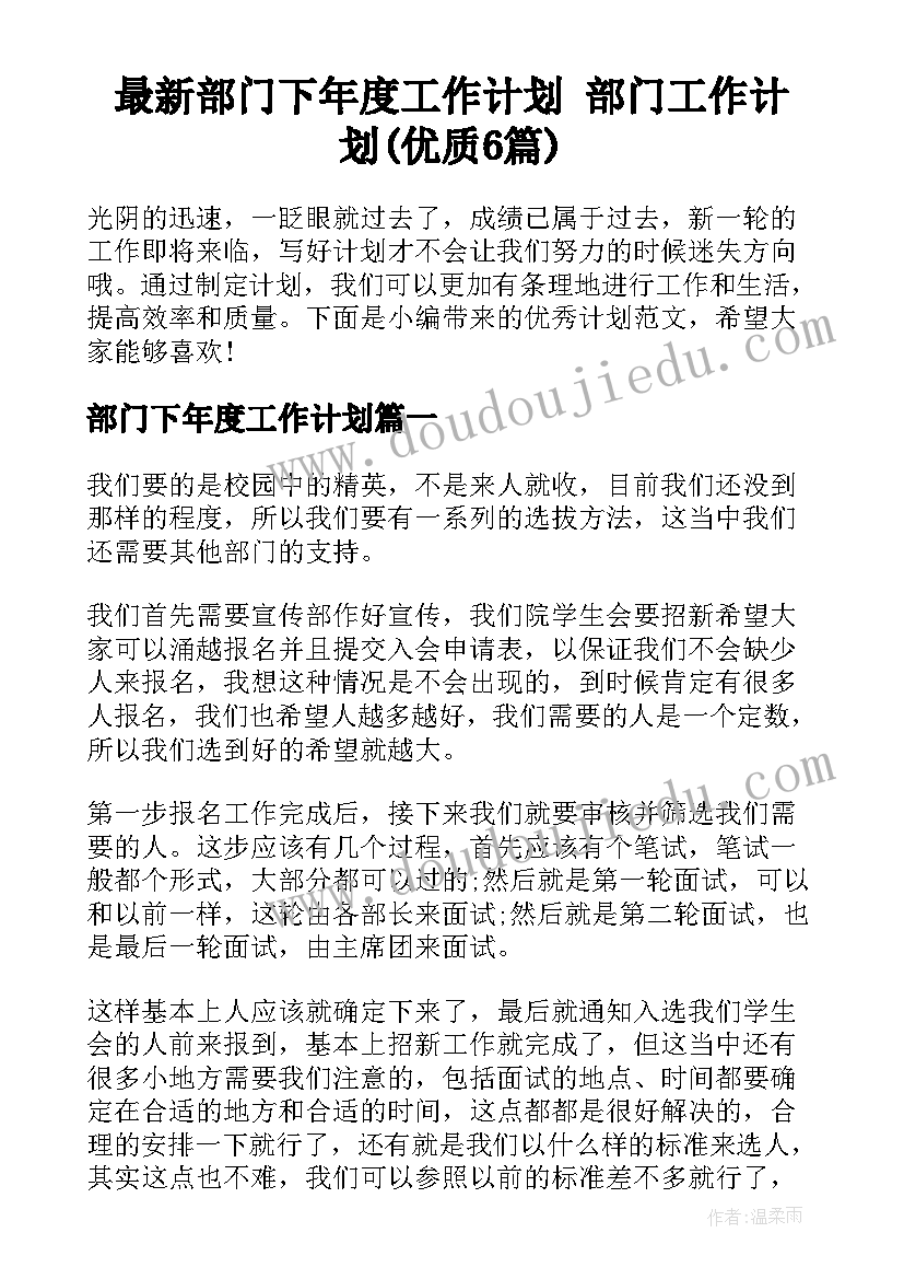 最新部门下年度工作计划 部门工作计划(优质6篇)