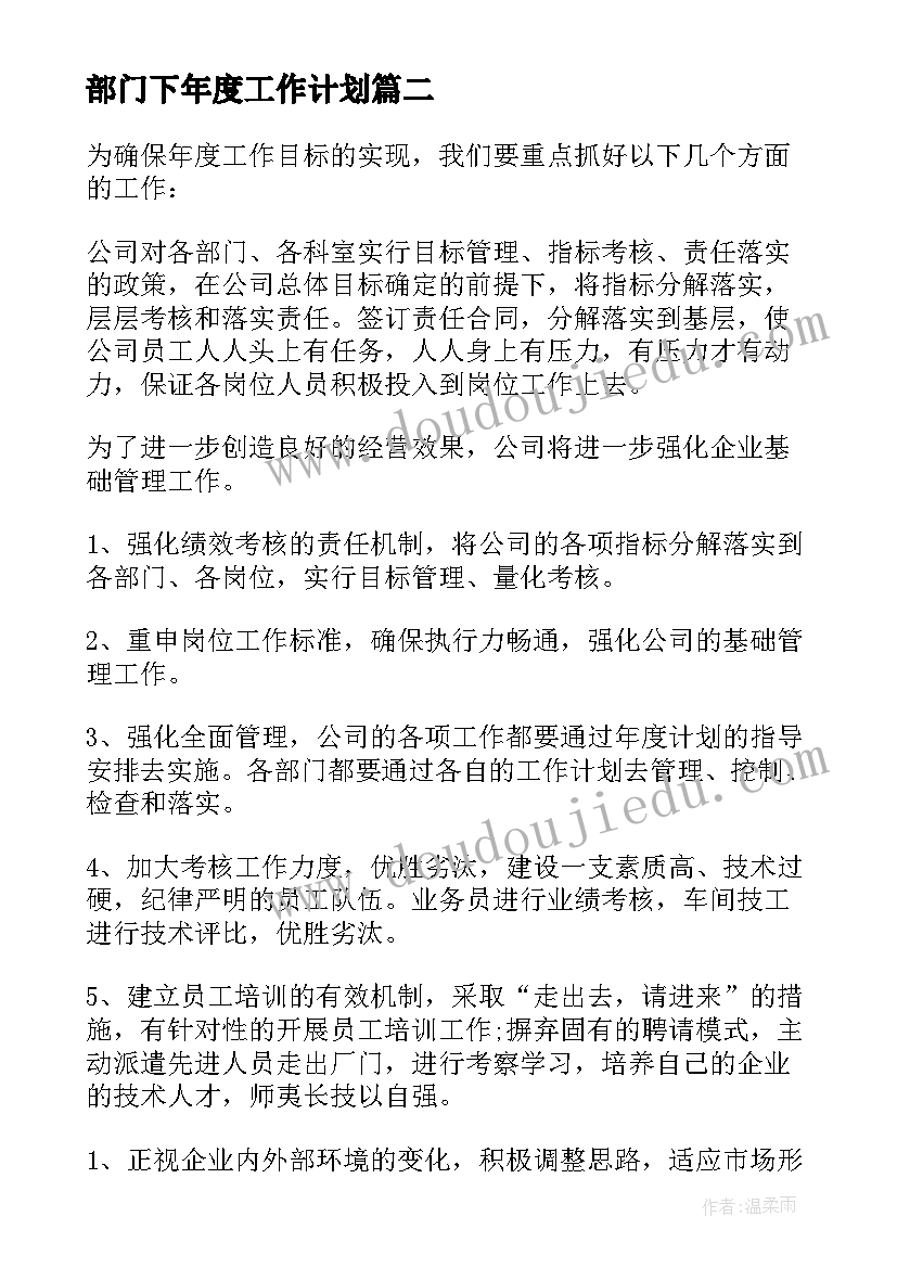 最新部门下年度工作计划 部门工作计划(优质6篇)