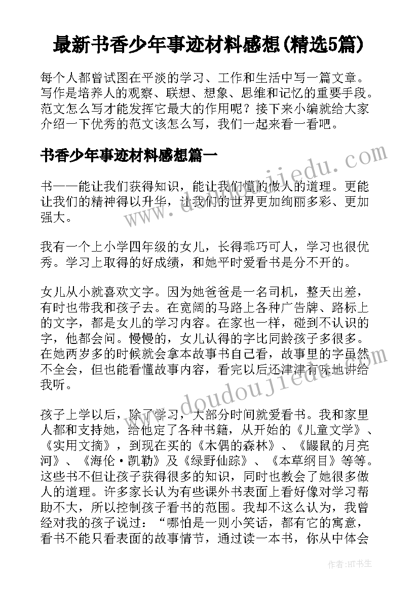 最新书香少年事迹材料感想(精选5篇)