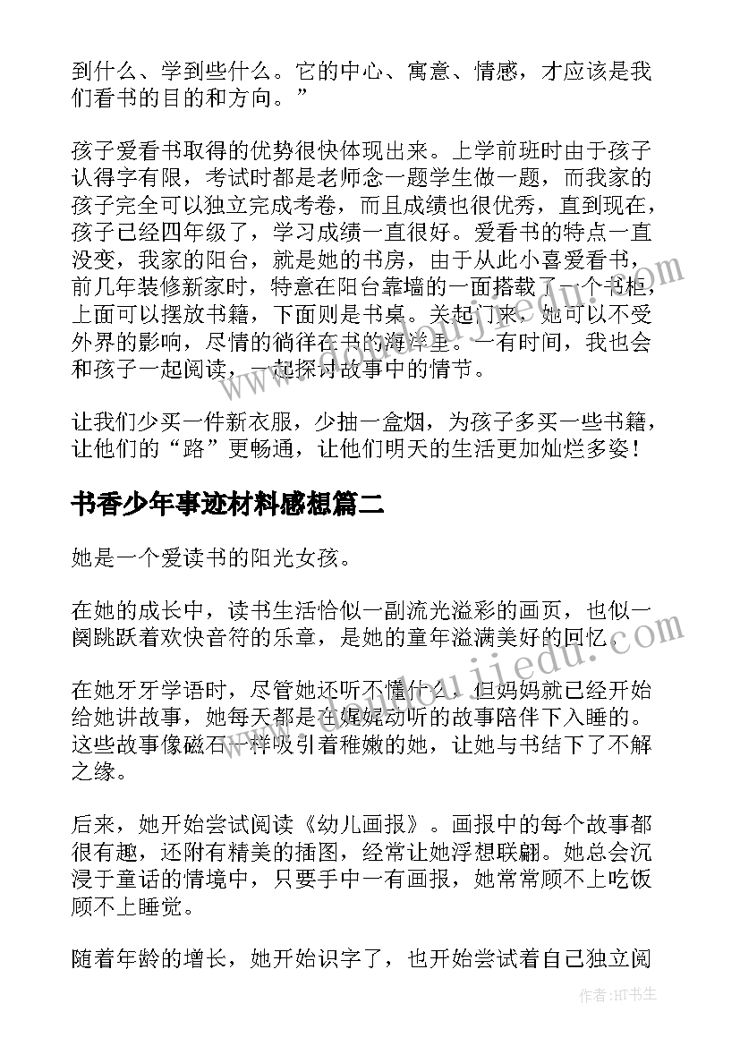 最新书香少年事迹材料感想(精选5篇)