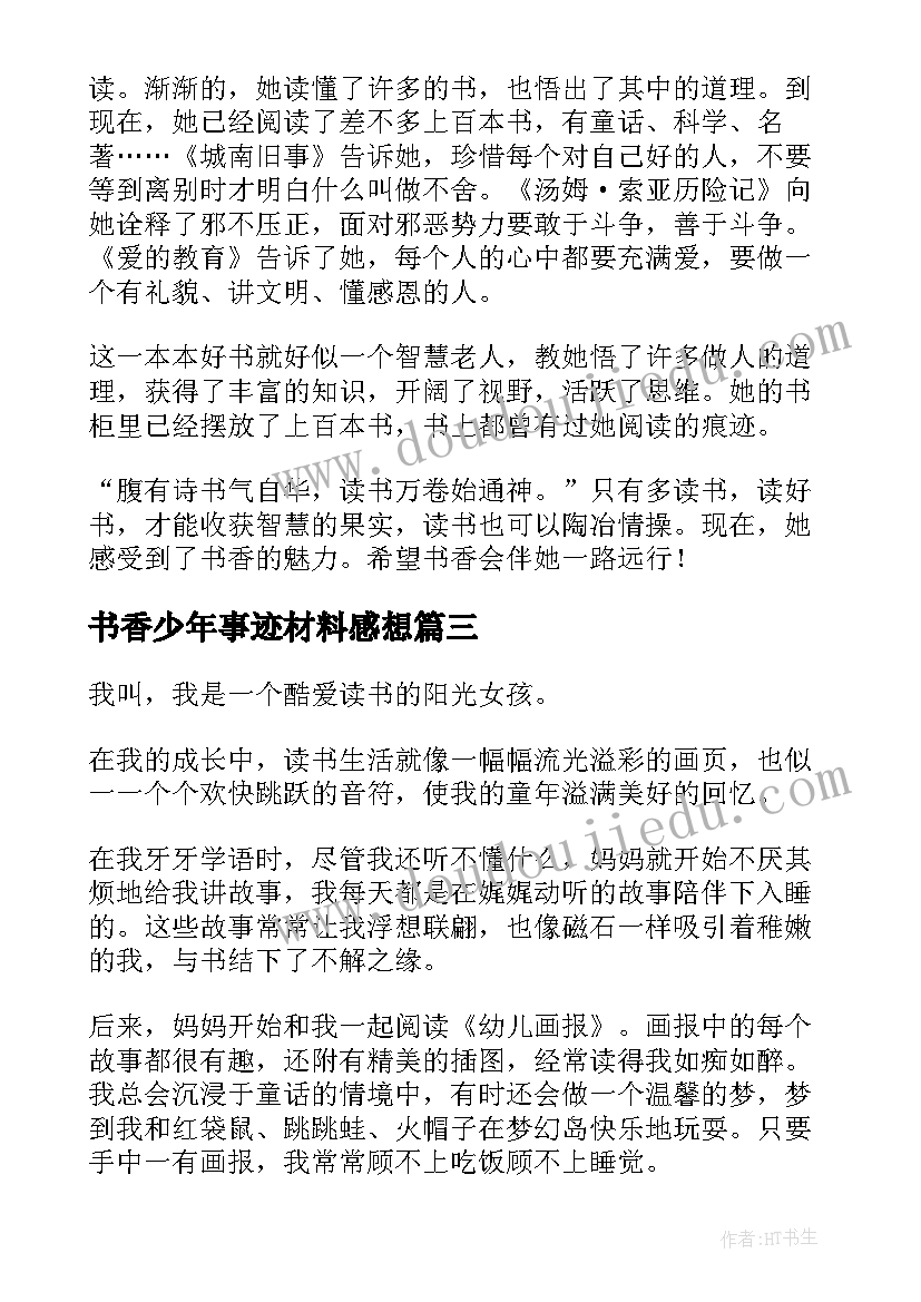 最新书香少年事迹材料感想(精选5篇)