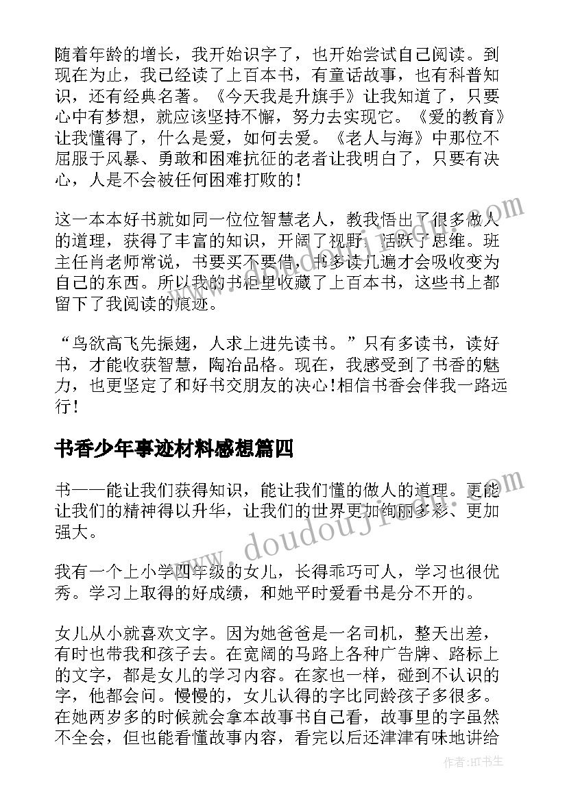 最新书香少年事迹材料感想(精选5篇)