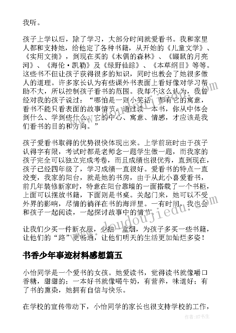 最新书香少年事迹材料感想(精选5篇)