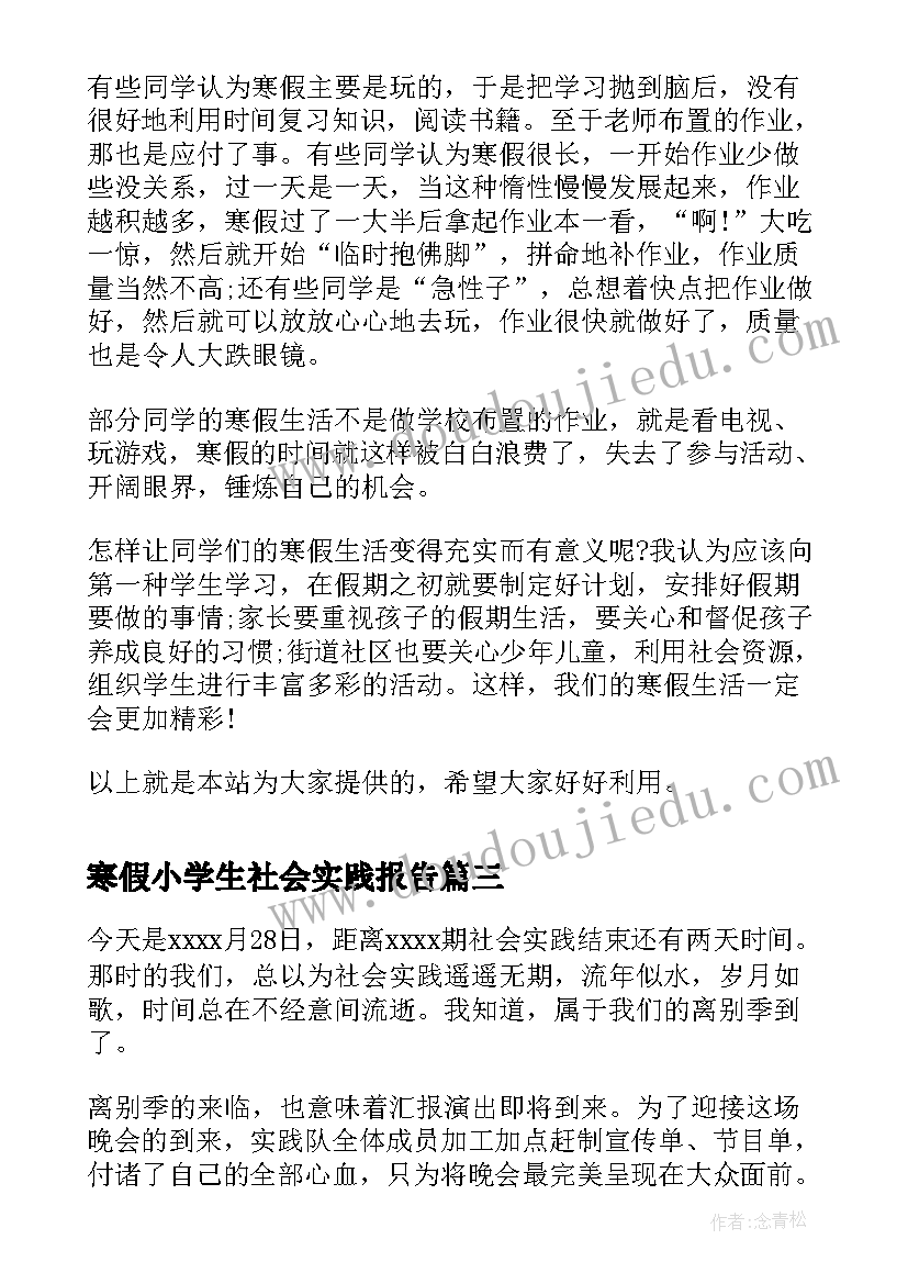 寒假小学生社会实践报告 小学生寒假社会实践活动策划方案(实用6篇)