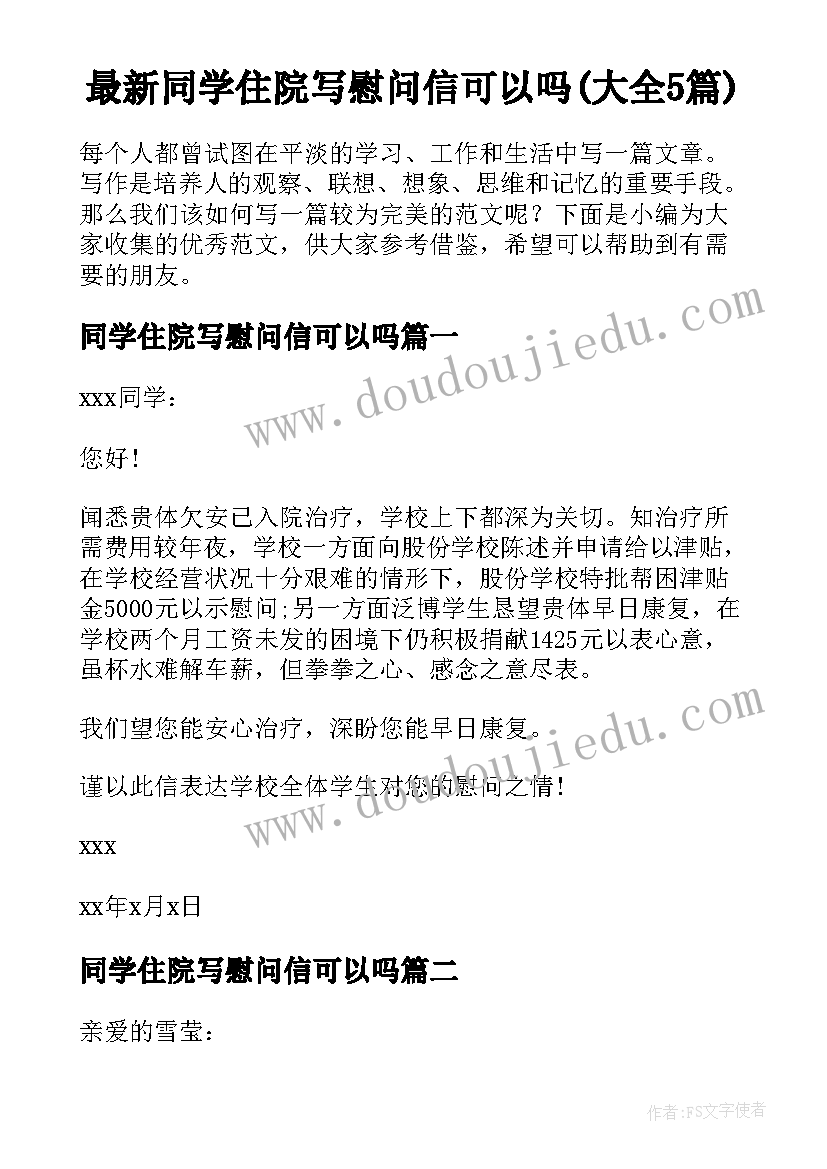 最新同学住院写慰问信可以吗(大全5篇)