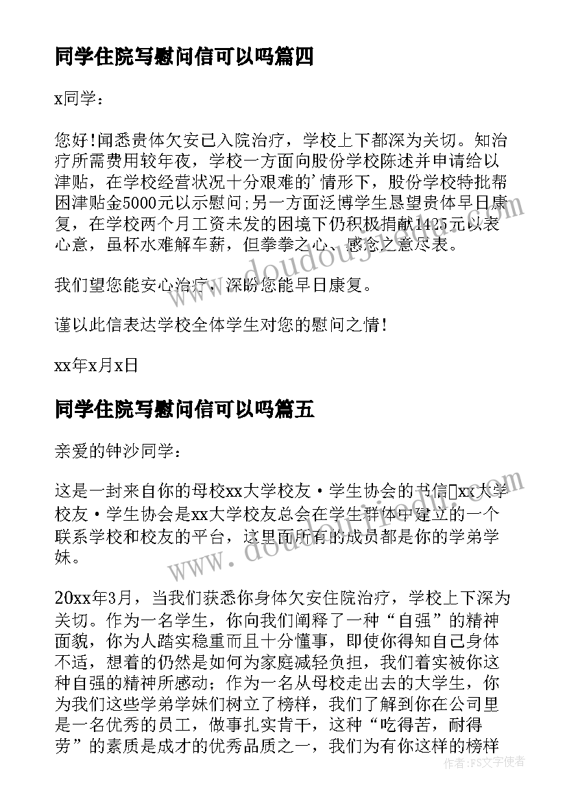 最新同学住院写慰问信可以吗(大全5篇)