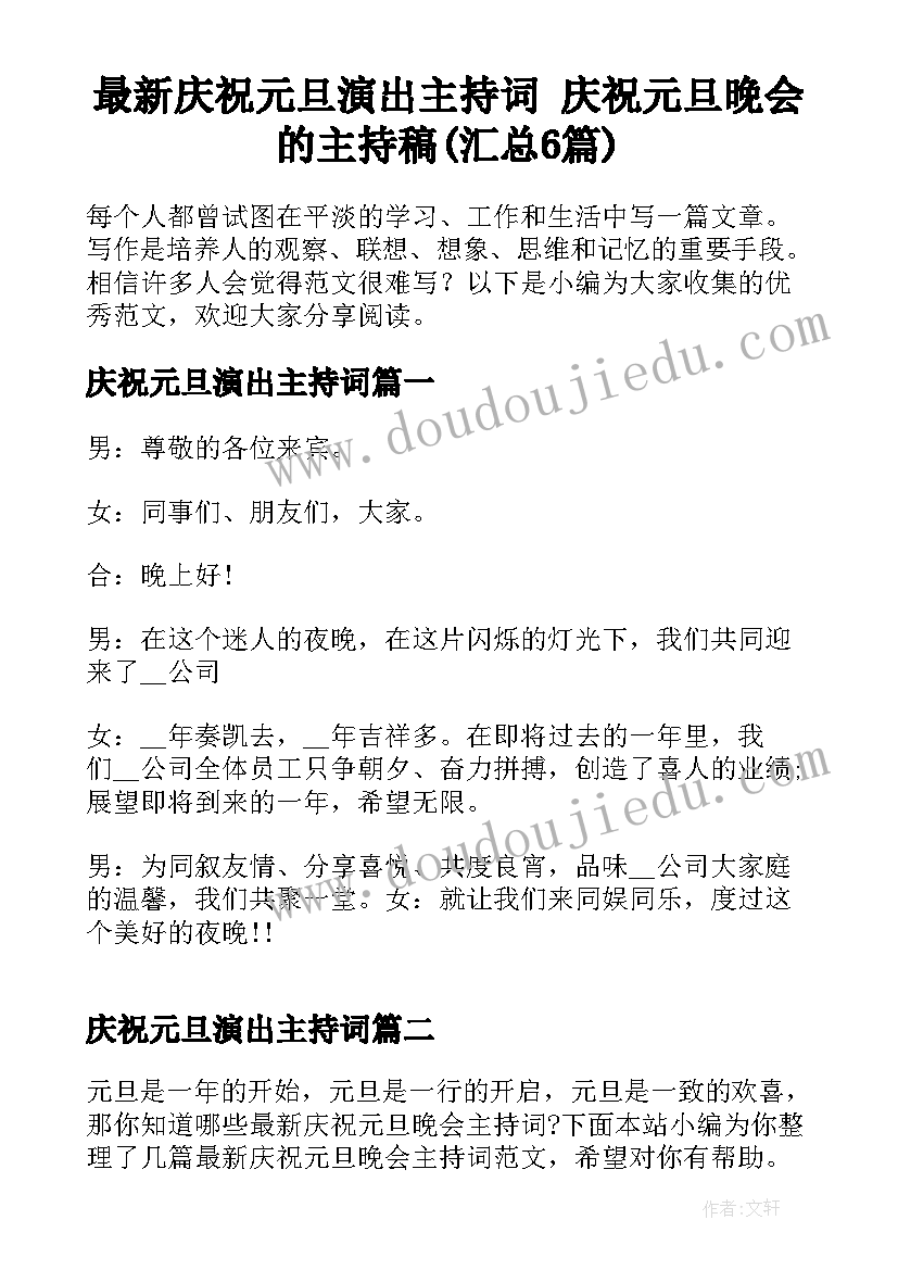 最新庆祝元旦演出主持词 庆祝元旦晚会的主持稿(汇总6篇)