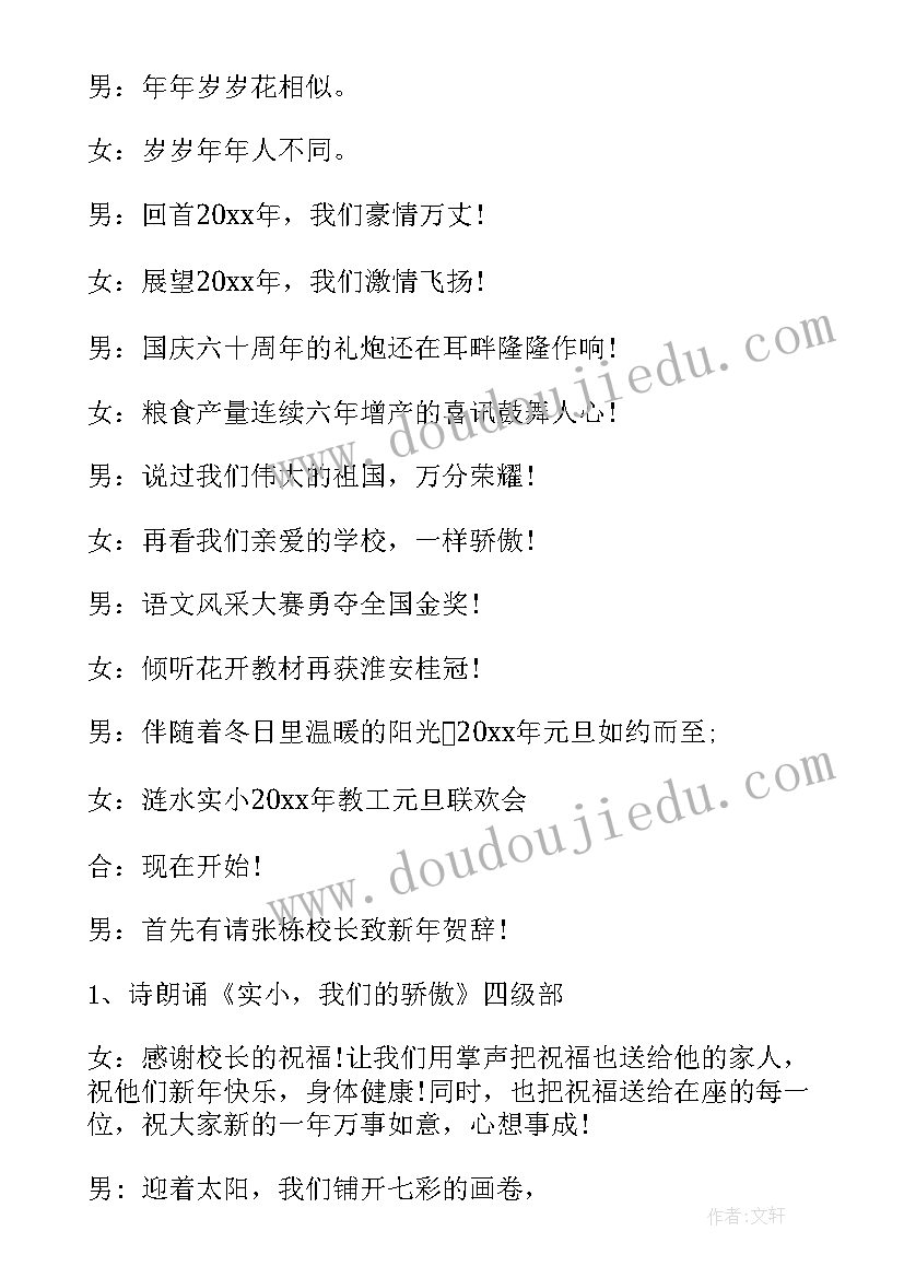 最新庆祝元旦演出主持词 庆祝元旦晚会的主持稿(汇总6篇)