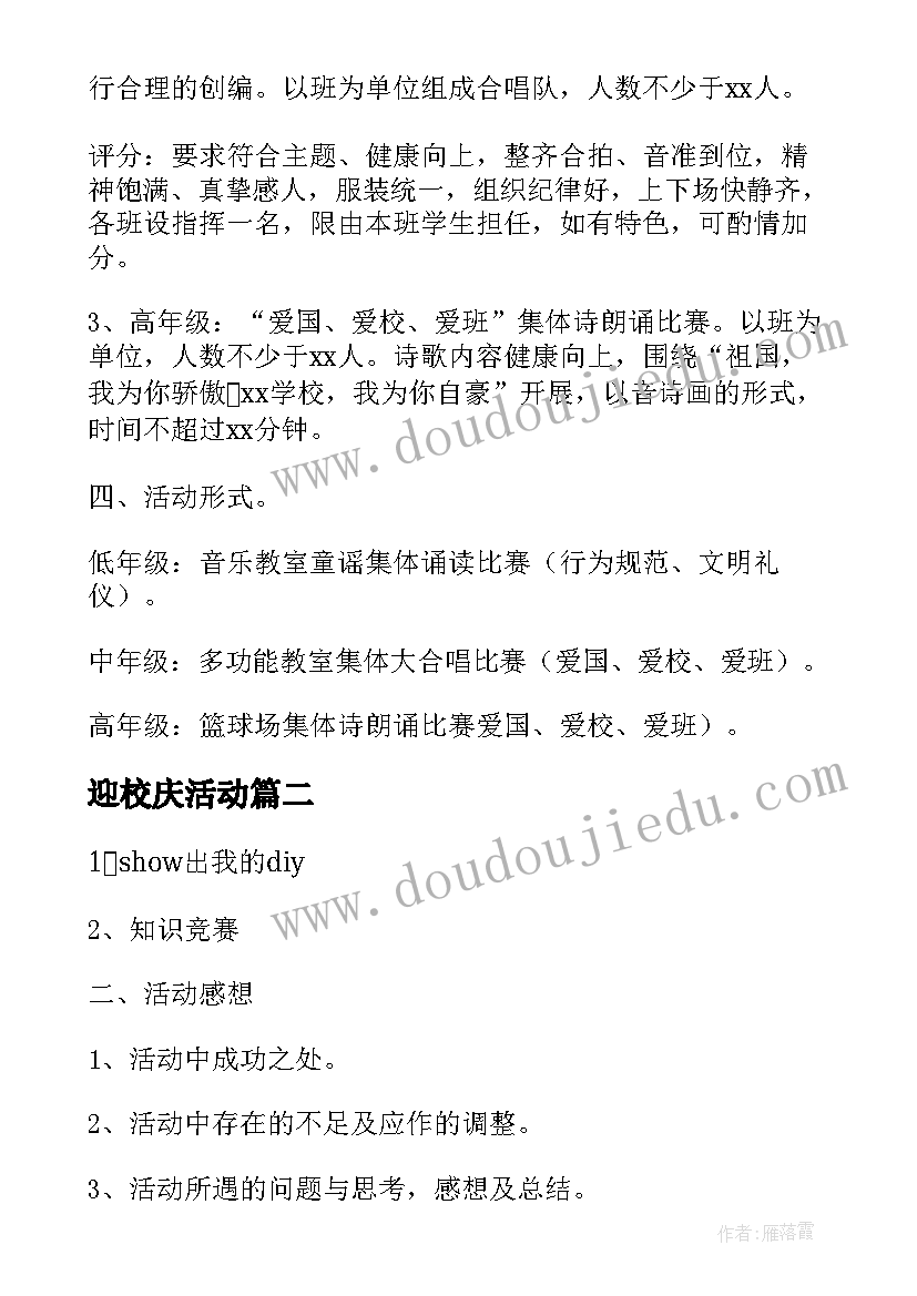 最新迎校庆活动 学校校庆活动方案(精选6篇)