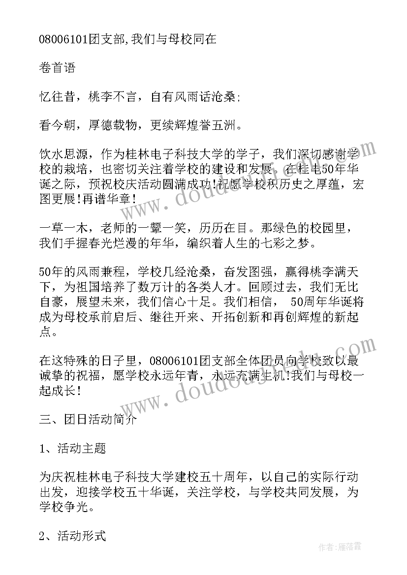 最新迎校庆活动 学校校庆活动方案(精选6篇)