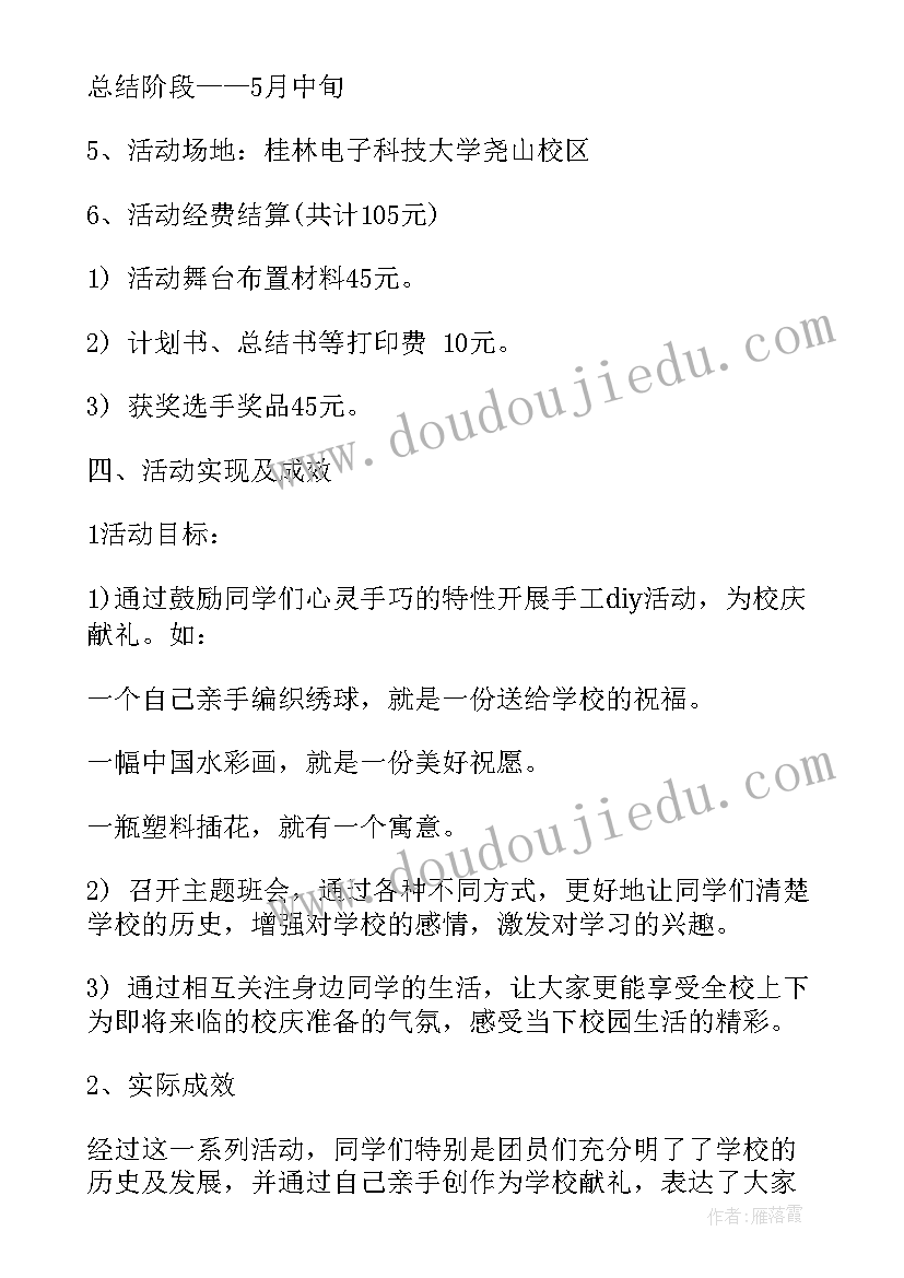 最新迎校庆活动 学校校庆活动方案(精选6篇)