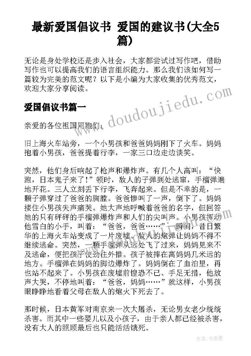 最新爱国倡议书 爱国的建议书(大全5篇)