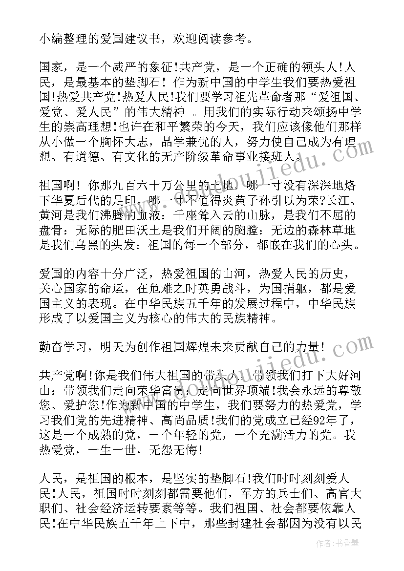 最新爱国倡议书 爱国的建议书(大全5篇)