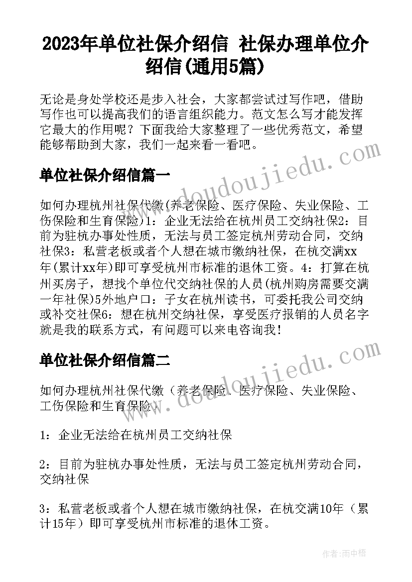 2023年单位社保介绍信 社保办理单位介绍信(通用5篇)