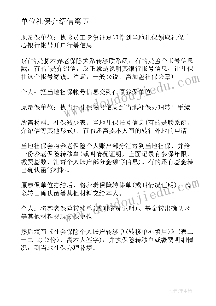 2023年单位社保介绍信 社保办理单位介绍信(通用5篇)