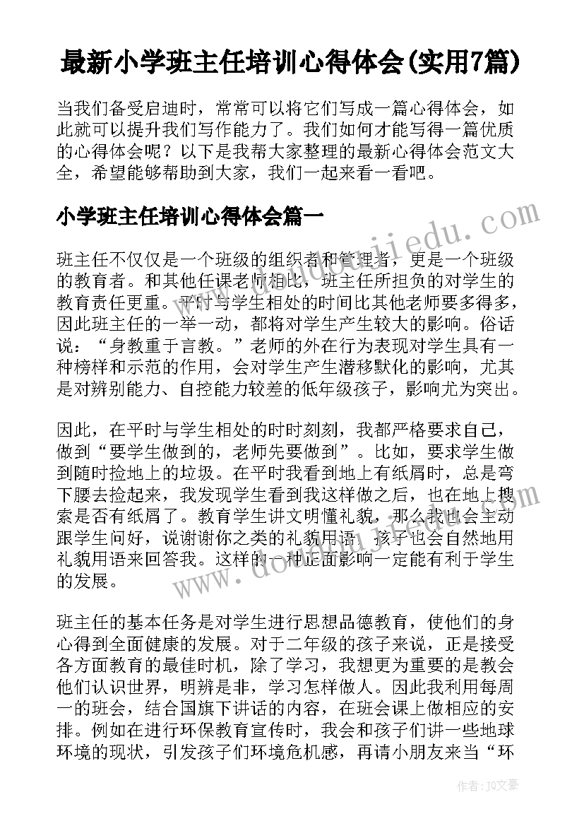 最新小学班主任培训心得体会(实用7篇)