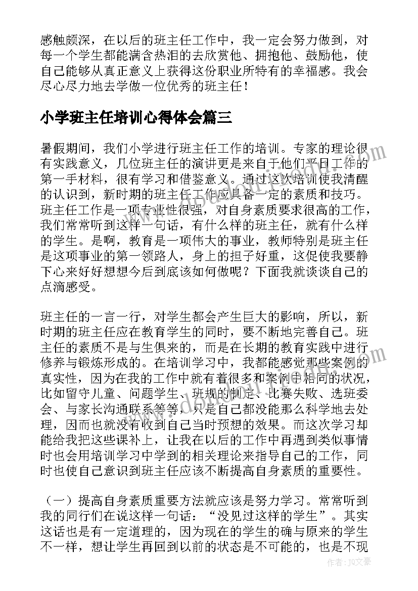 最新小学班主任培训心得体会(实用7篇)