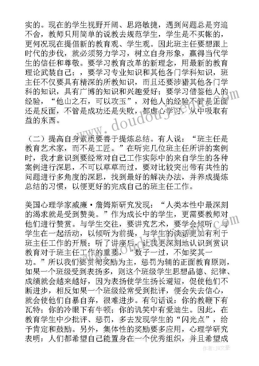 最新小学班主任培训心得体会(实用7篇)