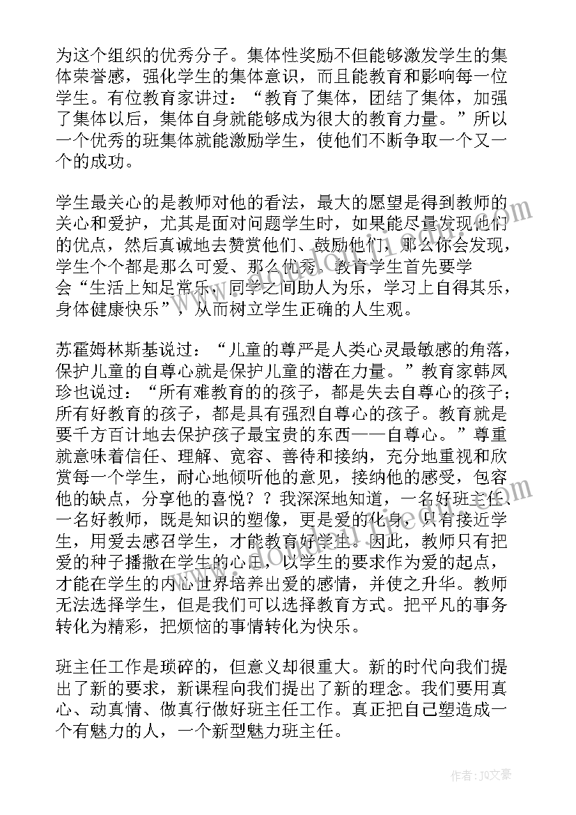 最新小学班主任培训心得体会(实用7篇)