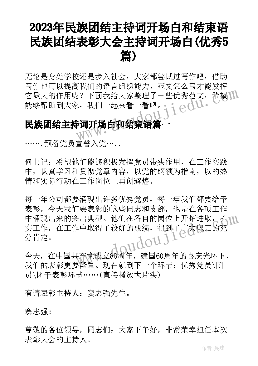 2023年民族团结主持词开场白和结束语 民族团结表彰大会主持词开场白(优秀5篇)