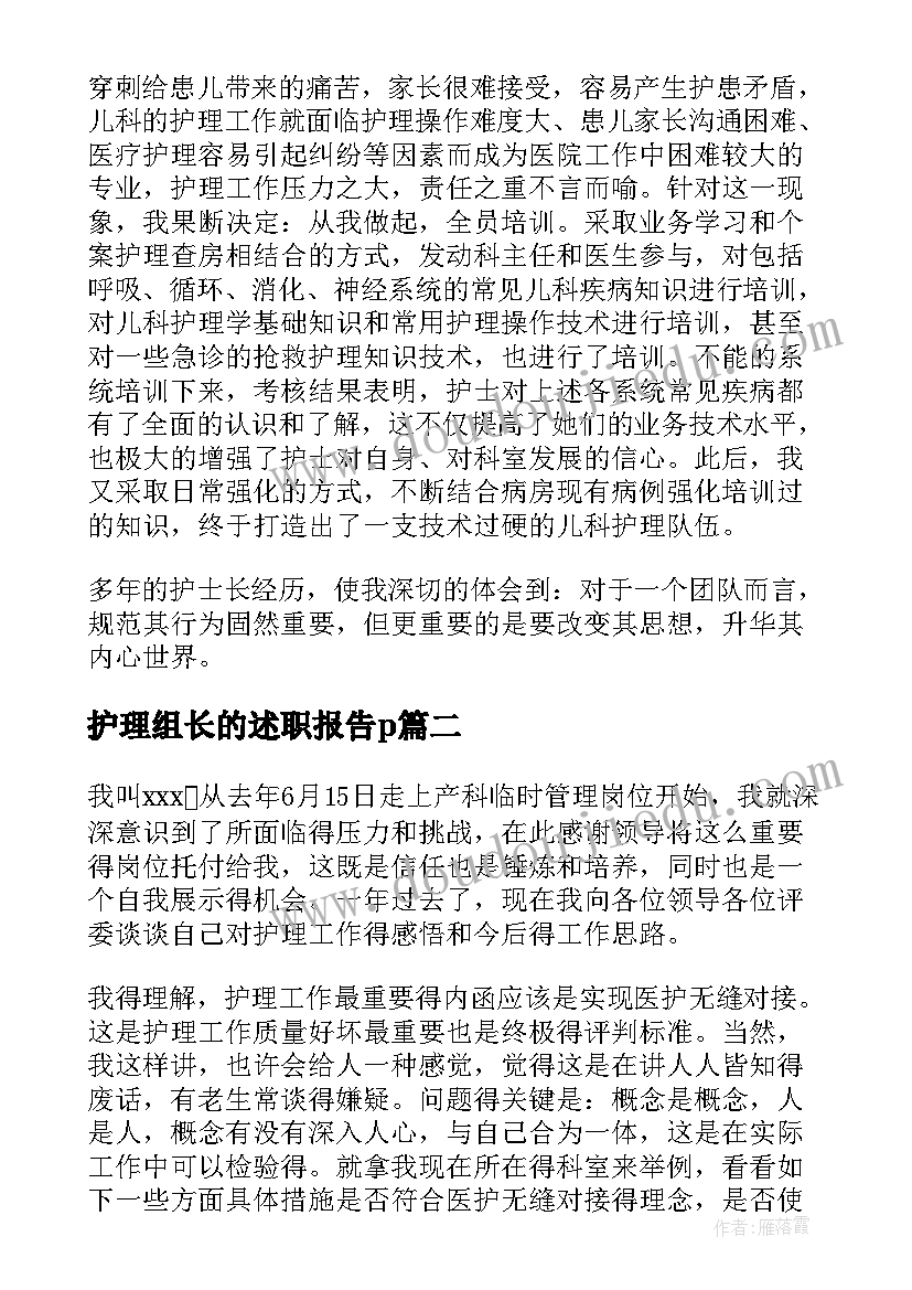 护理组长的述职报告p 护理组长的述职报告(模板5篇)