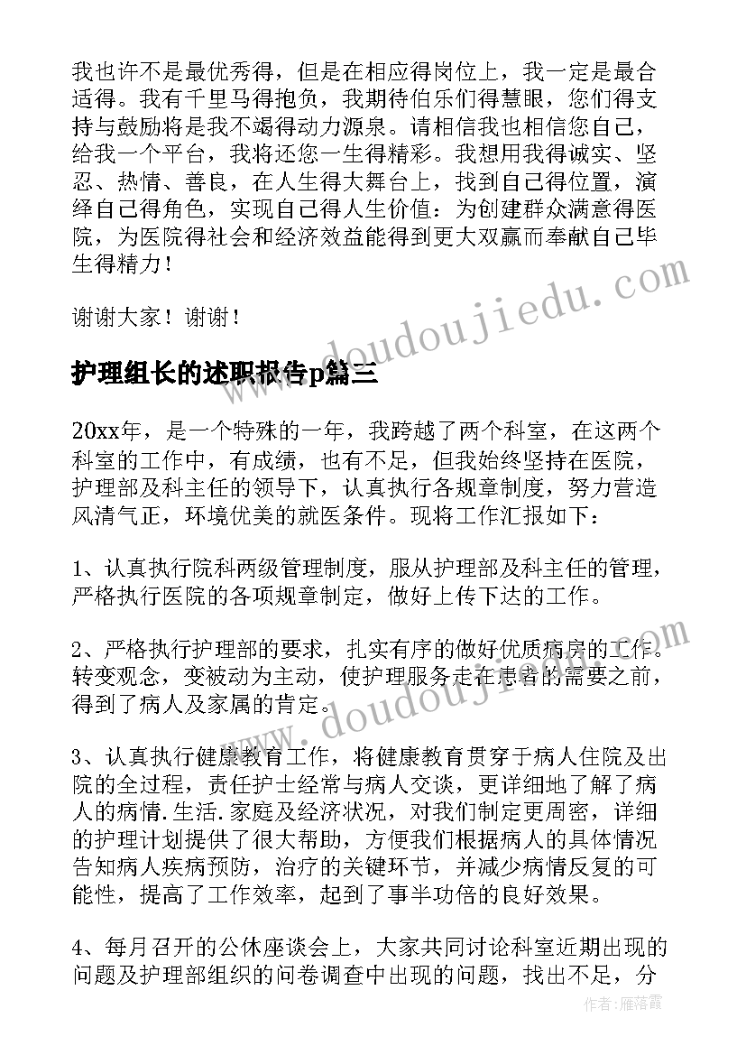 护理组长的述职报告p 护理组长的述职报告(模板5篇)