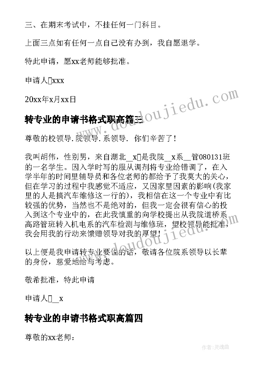 2023年转专业的申请书格式职高(优质5篇)