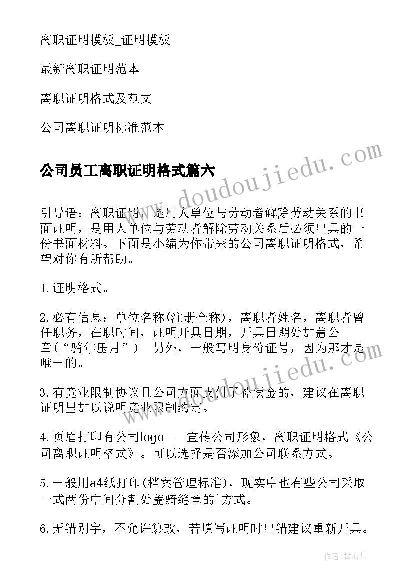 2023年公司员工离职证明格式(精选6篇)