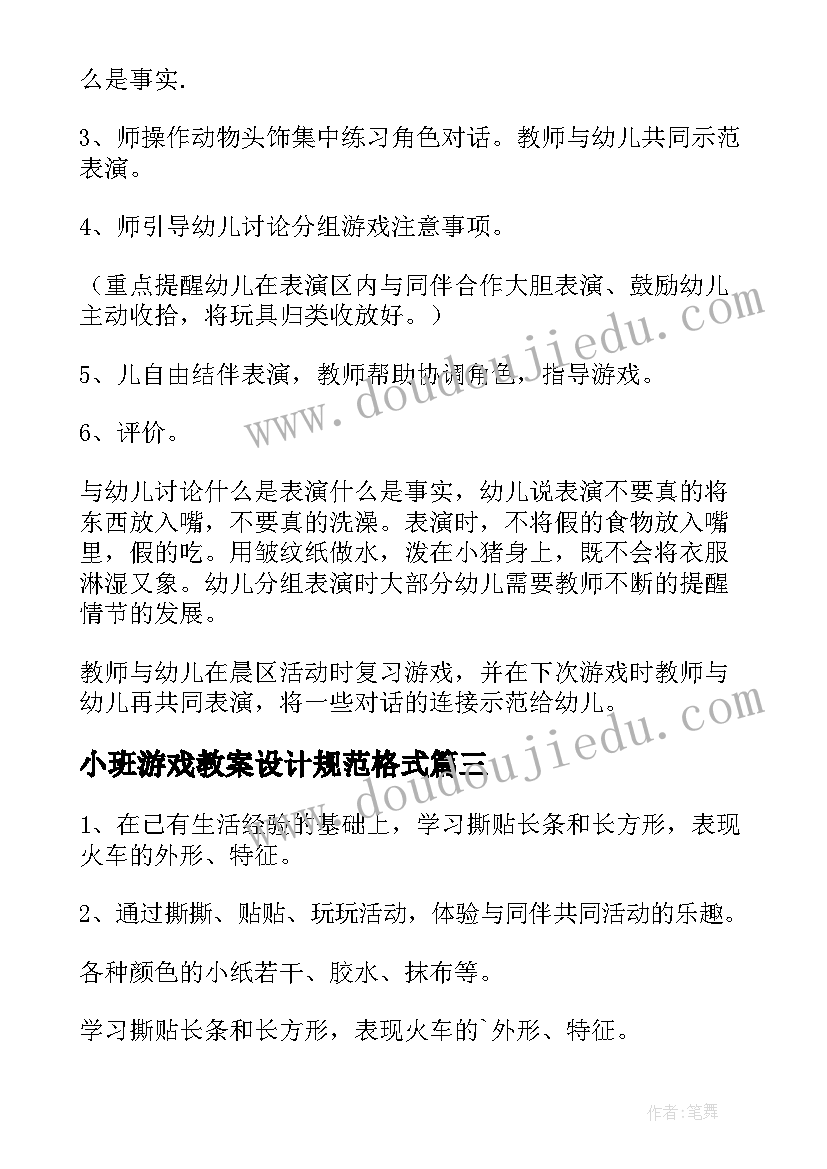 2023年小班游戏教案设计规范格式 幼儿园小班游戏教案(模板10篇)