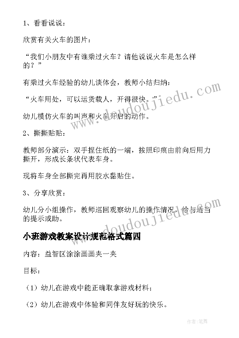 2023年小班游戏教案设计规范格式 幼儿园小班游戏教案(模板10篇)