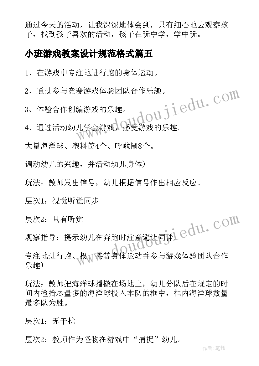 2023年小班游戏教案设计规范格式 幼儿园小班游戏教案(模板10篇)