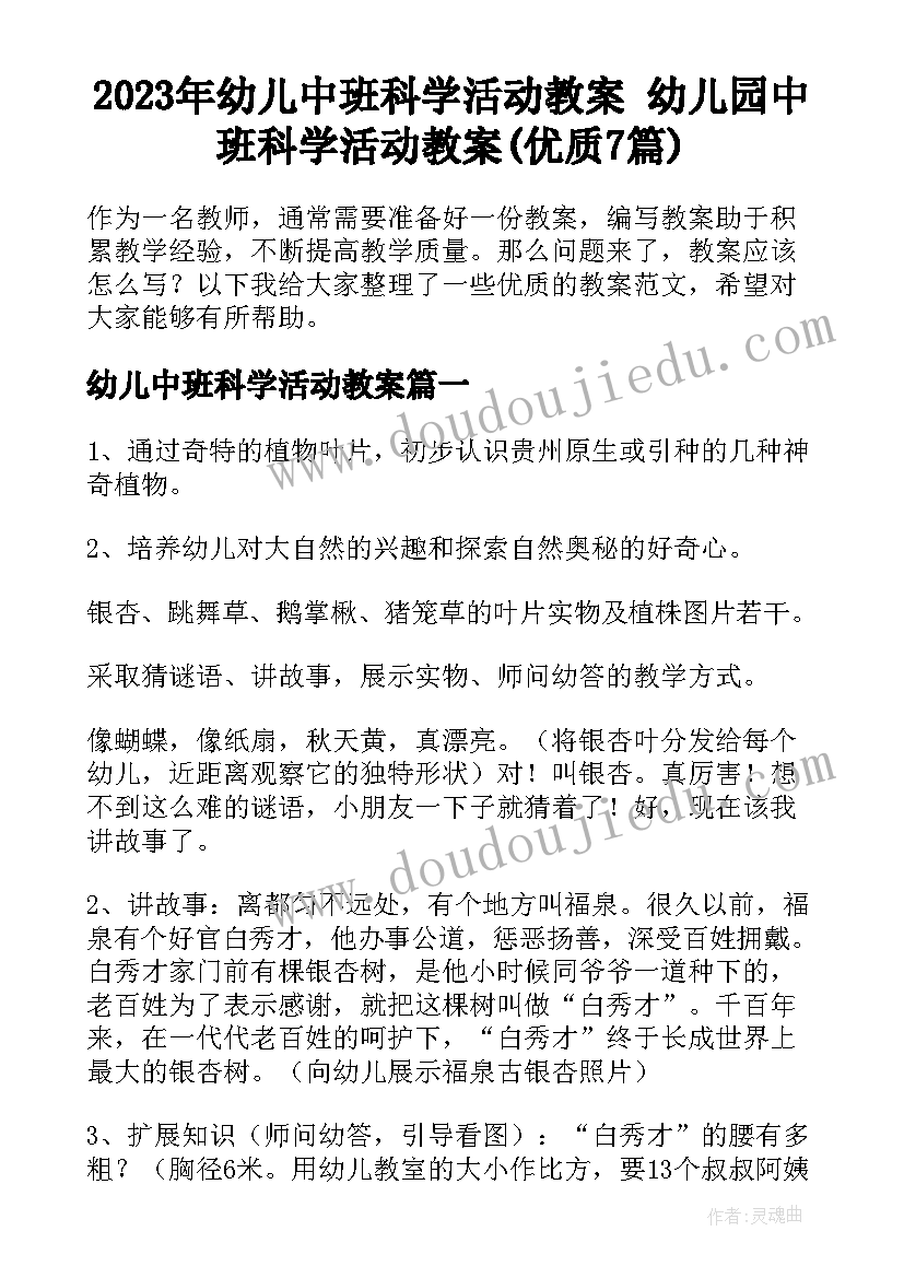 2023年幼儿中班科学活动教案 幼儿园中班科学活动教案(优质7篇)