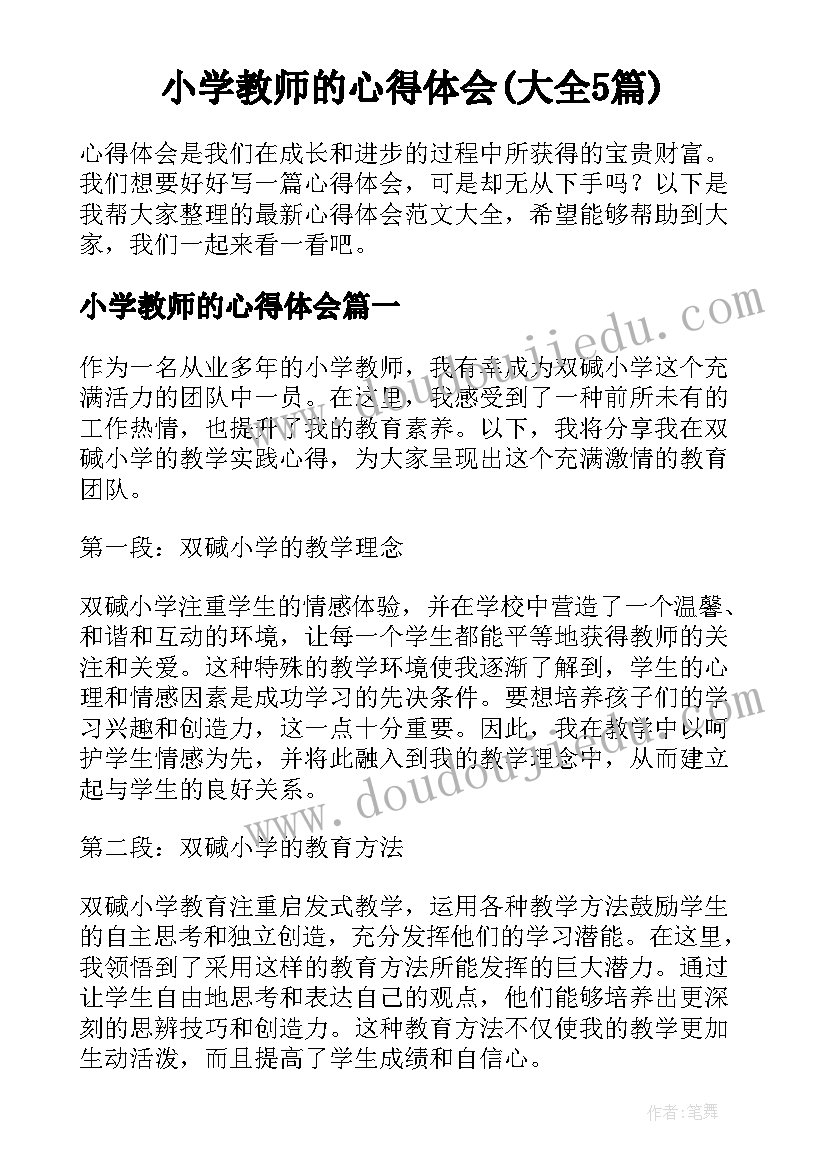 小学教师的心得体会(大全5篇)