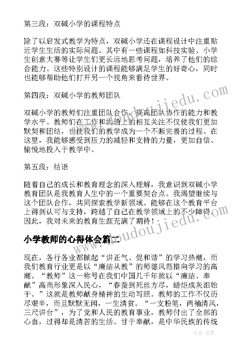 小学教师的心得体会(大全5篇)