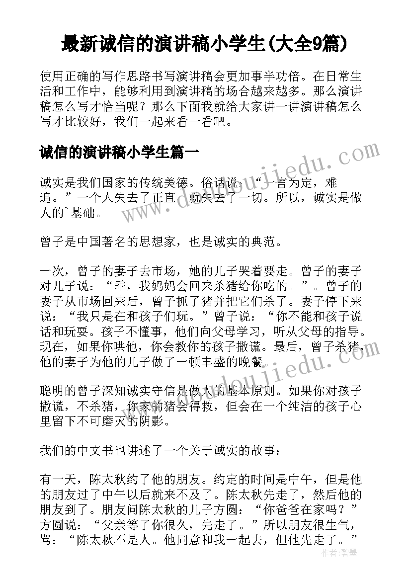 最新诚信的演讲稿小学生(大全9篇)