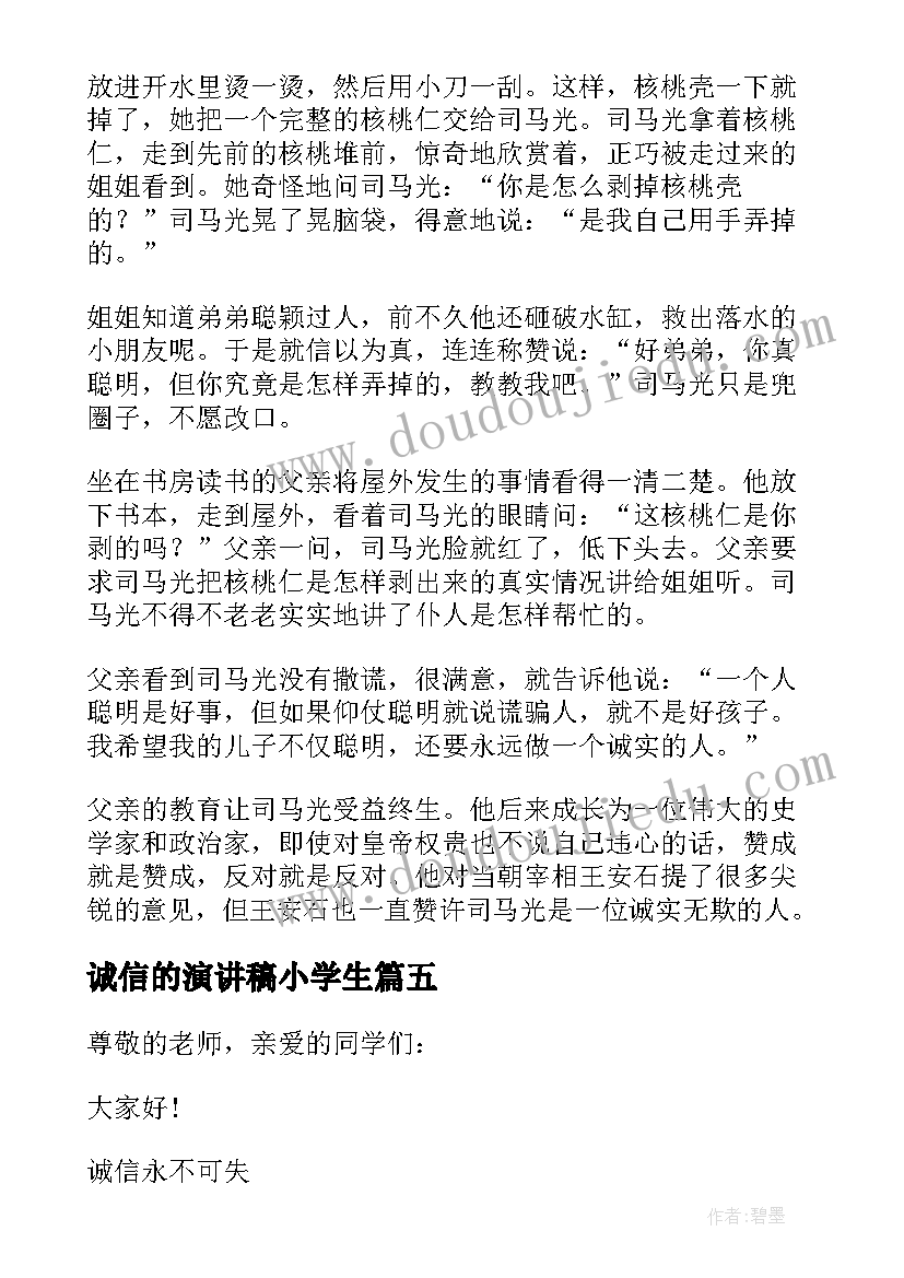 最新诚信的演讲稿小学生(大全9篇)