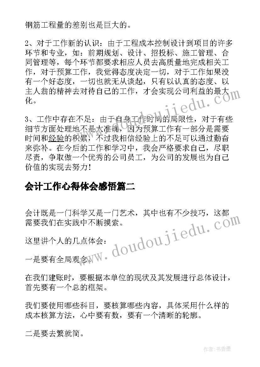 会计工作心得体会感悟 会计工作感悟心得(大全5篇)