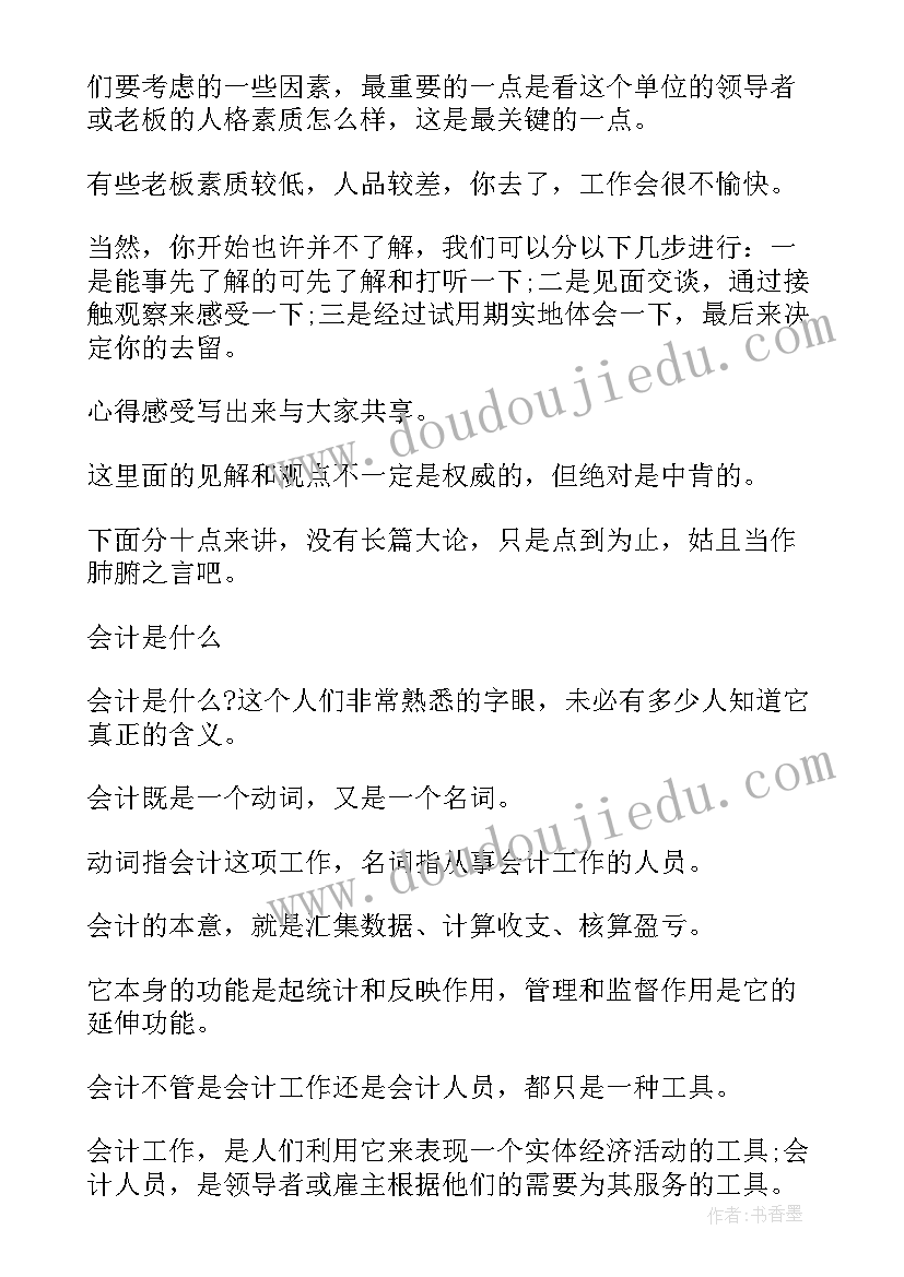 会计工作心得体会感悟 会计工作感悟心得(大全5篇)