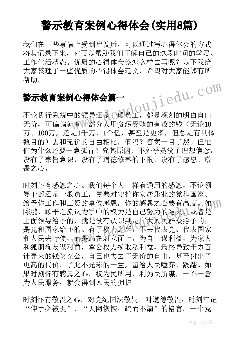 警示教育案例心得体会(实用8篇)