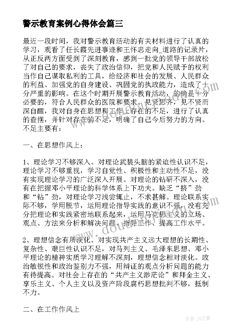 警示教育案例心得体会(实用8篇)