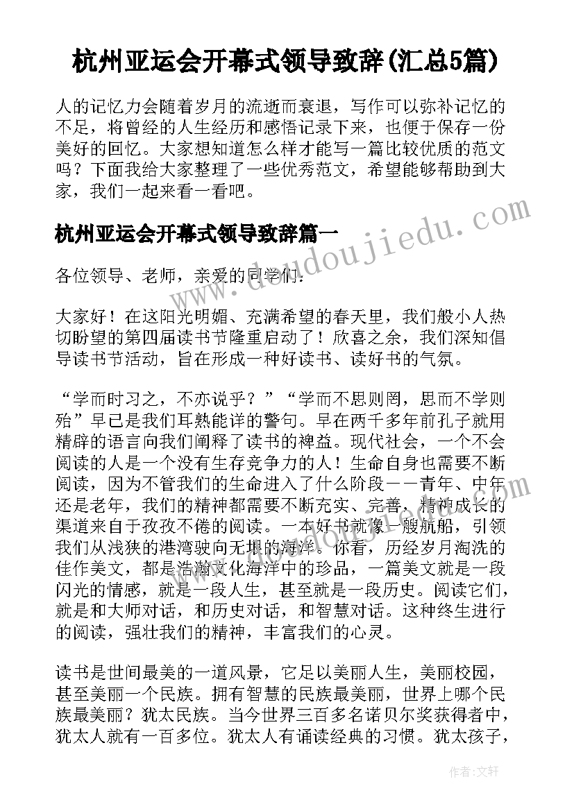 杭州亚运会开幕式领导致辞(汇总5篇)