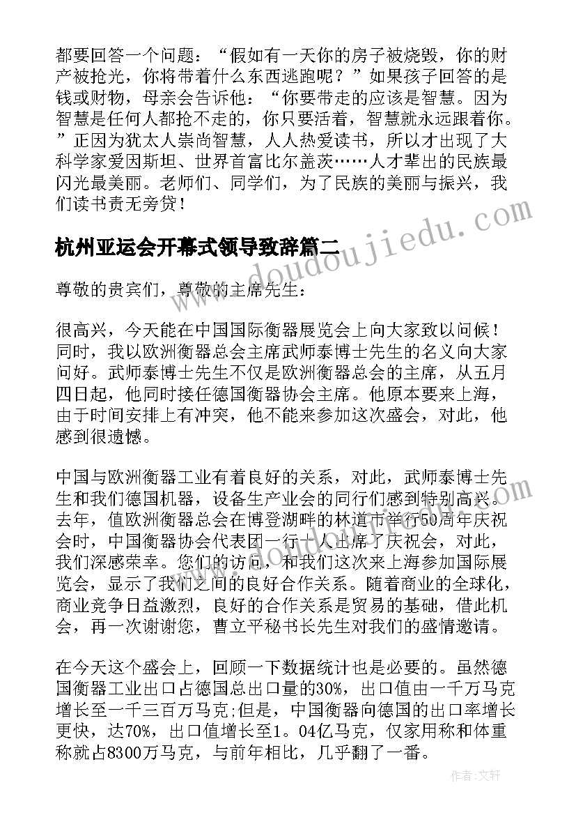 杭州亚运会开幕式领导致辞(汇总5篇)