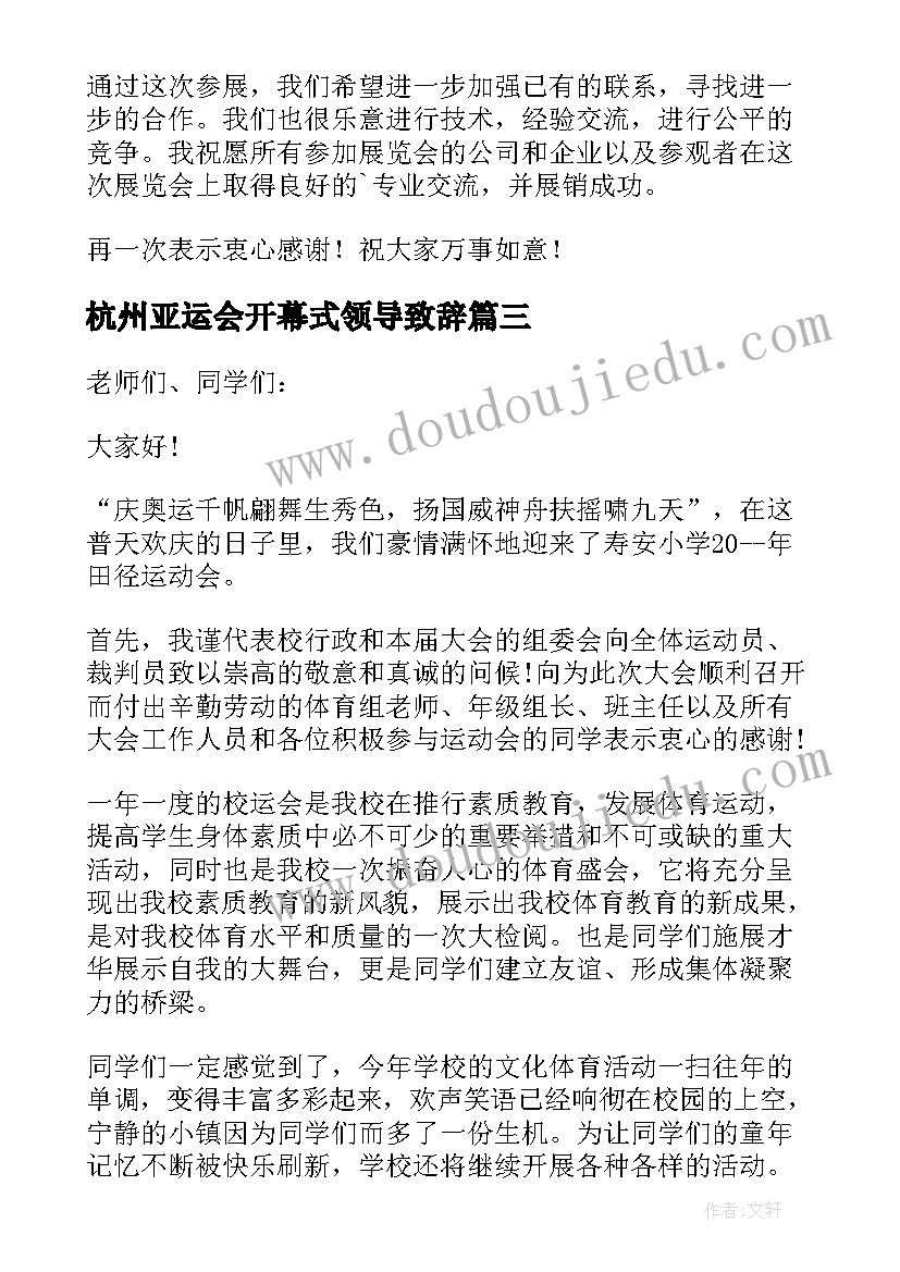 杭州亚运会开幕式领导致辞(汇总5篇)