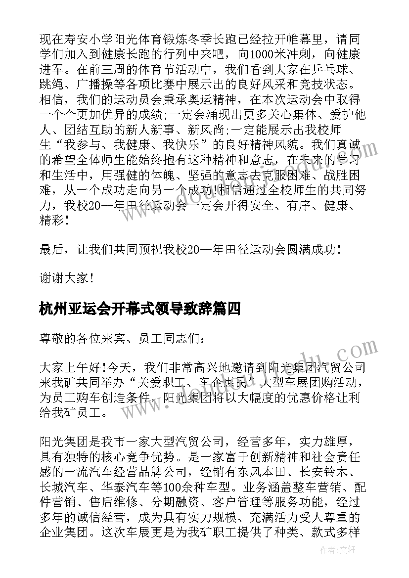 杭州亚运会开幕式领导致辞(汇总5篇)