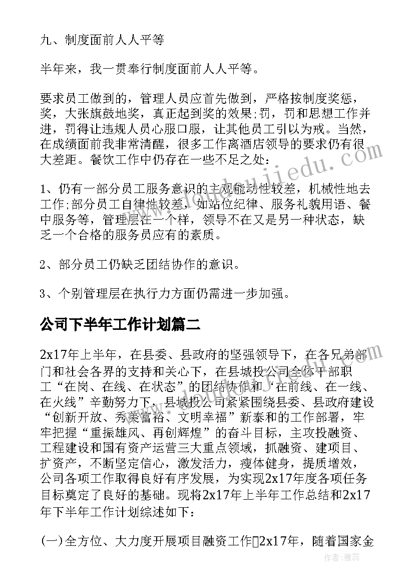 最新公司下半年工作计划(实用5篇)