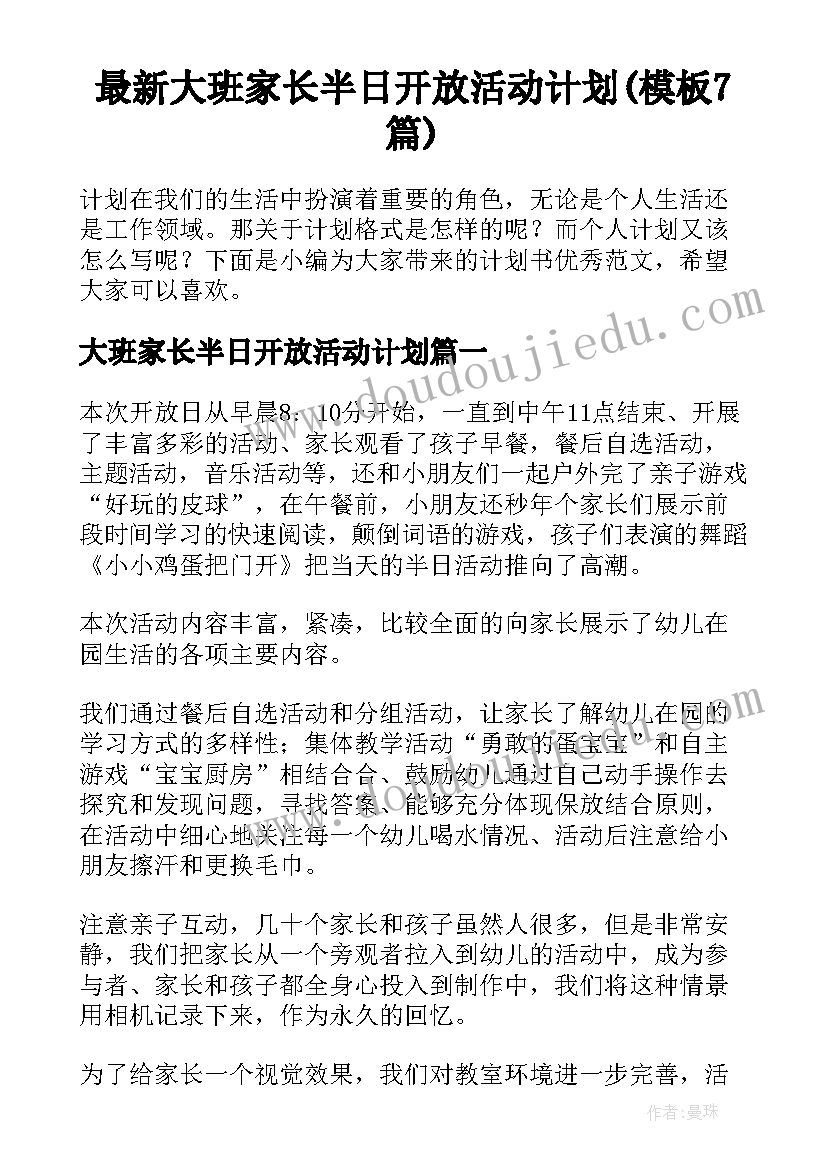 最新大班家长半日开放活动计划(模板7篇)