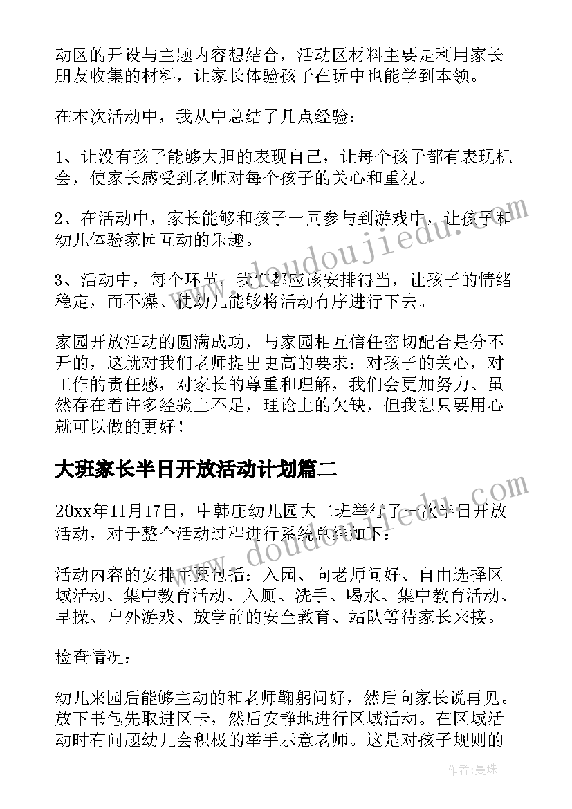 最新大班家长半日开放活动计划(模板7篇)