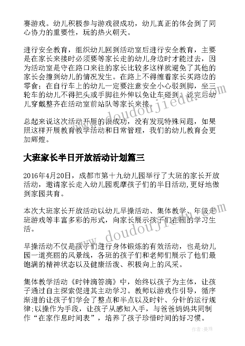 最新大班家长半日开放活动计划(模板7篇)