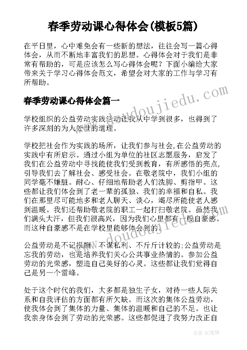 春季劳动课心得体会(模板5篇)