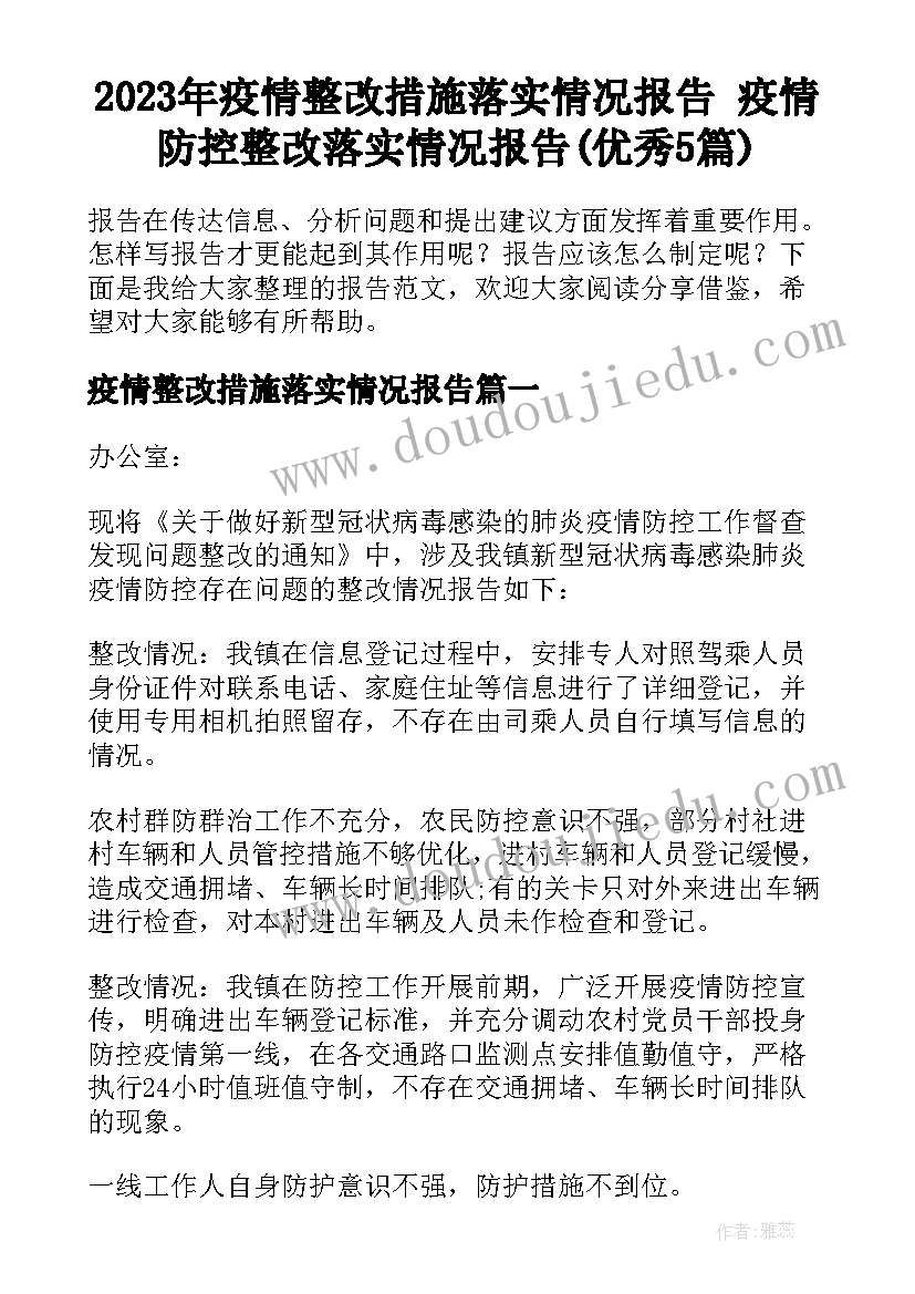 2023年疫情整改措施落实情况报告 疫情防控整改落实情况报告(优秀5篇)